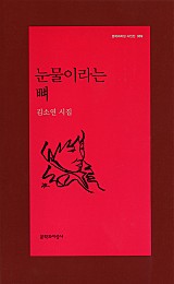 눈물이라는 뼈 (문학과지성 시인선 369)