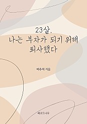 23살, 나는 부자가 되기 위해 퇴사했다