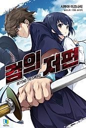 검의 저편 1권