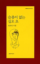 슬픔이 없는 십오 초 (심보선 시집)