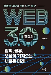 웹 3.0 참여, 공유, 보상이 가져오는 새로운 미래 (평범한 일상이 돈이 되는 세상)