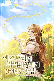 엑스트라가 악역 대공에게 살아남는 방법