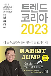트렌드 코리아 2023 (서울대 소비트렌드 분석센터의 2023 전망)