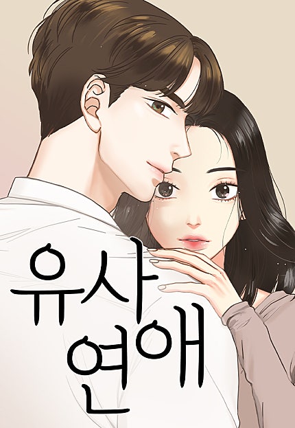 유사연애
