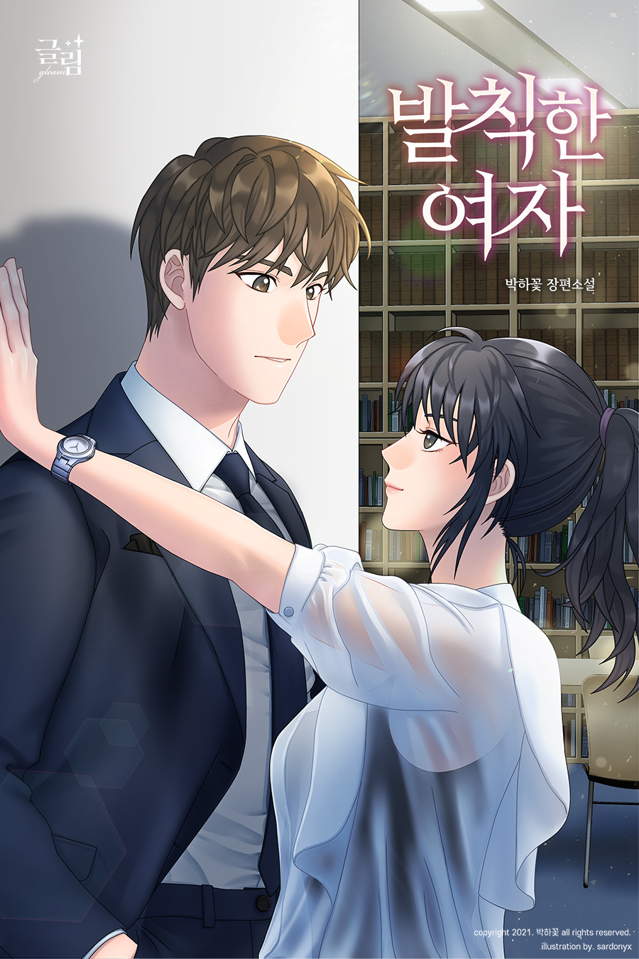 발칙한 여자