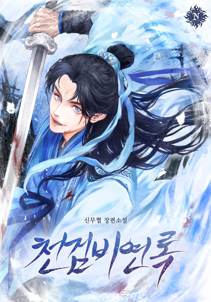 천검비연록 [독점]