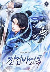 천검비연록