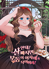 안돼! 살 빠지면 보통의 여자애가 되어버려!