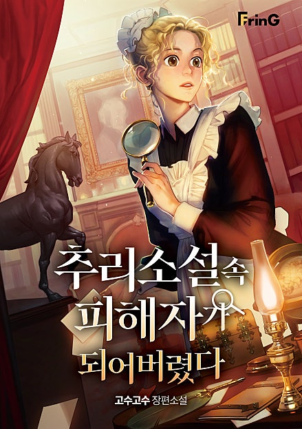 추리소설 속 피해자가 되어버렸다