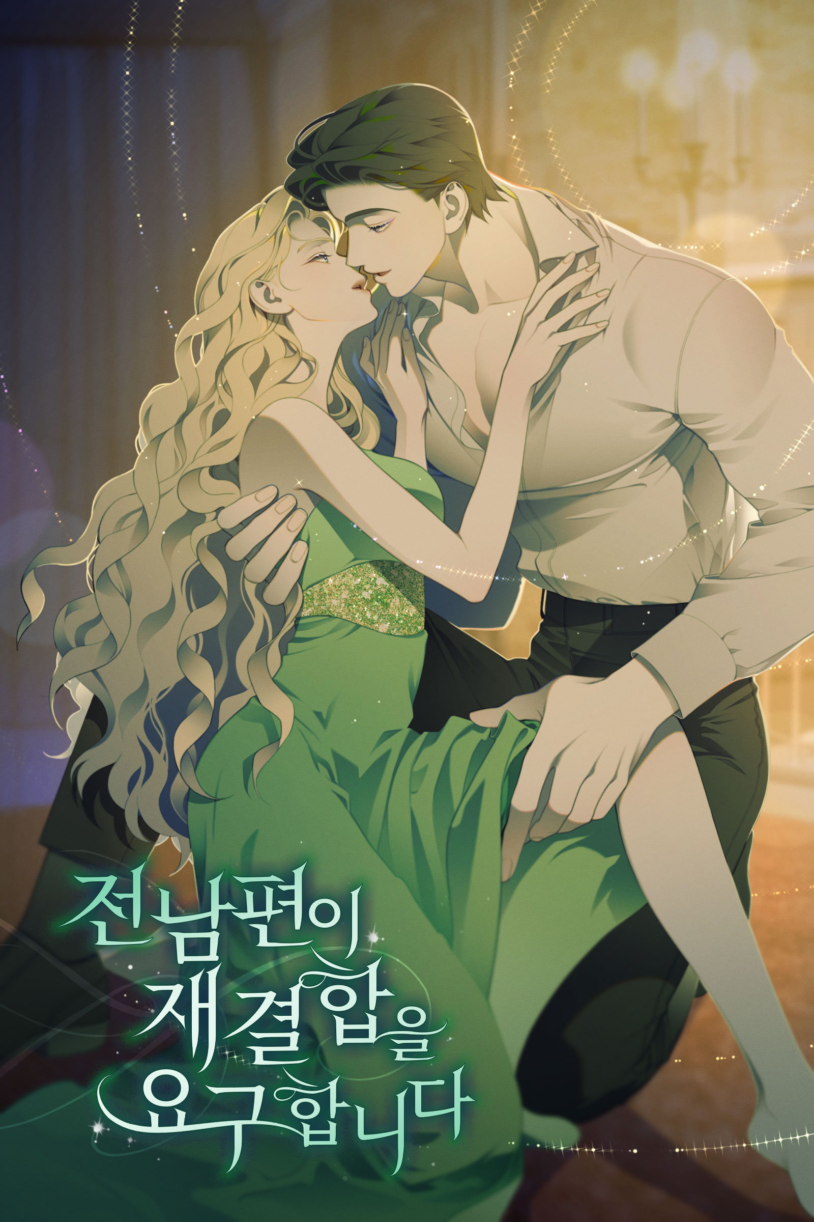 전남편이 재결합을 요구합니다 [독점]