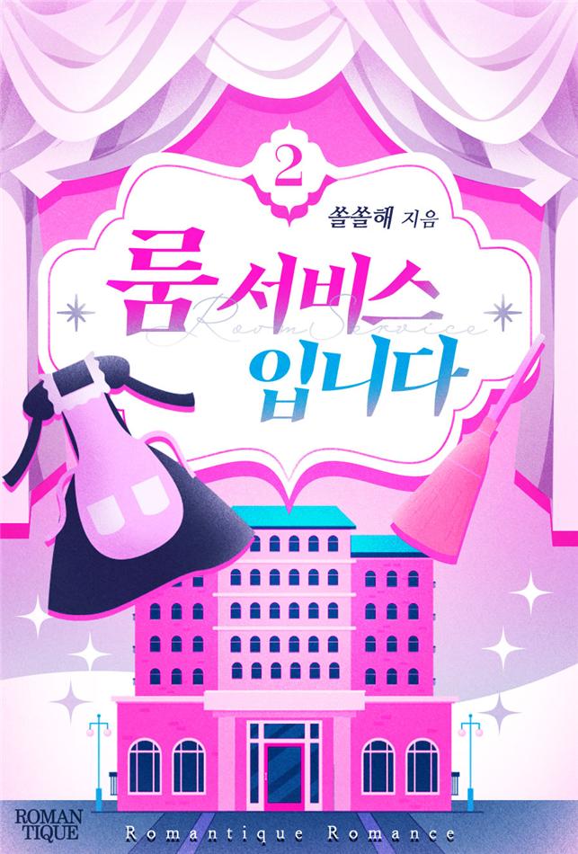 룸 서비스입니다