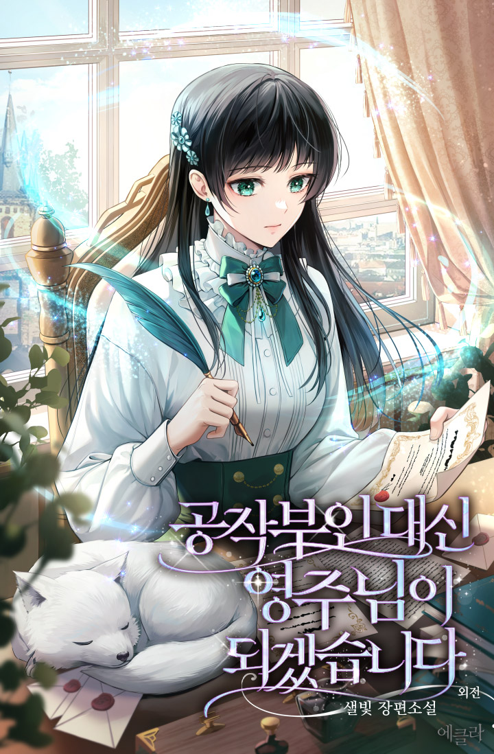 공작 부인 대신 영주님이 되겠습니다 외전 [단행본]