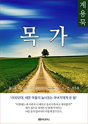 계용묵 목가 (감동의 한국문학단편시리즈 350)