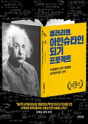 샐러리맨, 아인슈타인 되기 프로젝트 (이종필의 아주 특별한 상대성이론 강의)