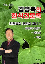 김영복의 한식견문록 Vol.021