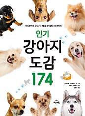 인기 강아지 도감 174