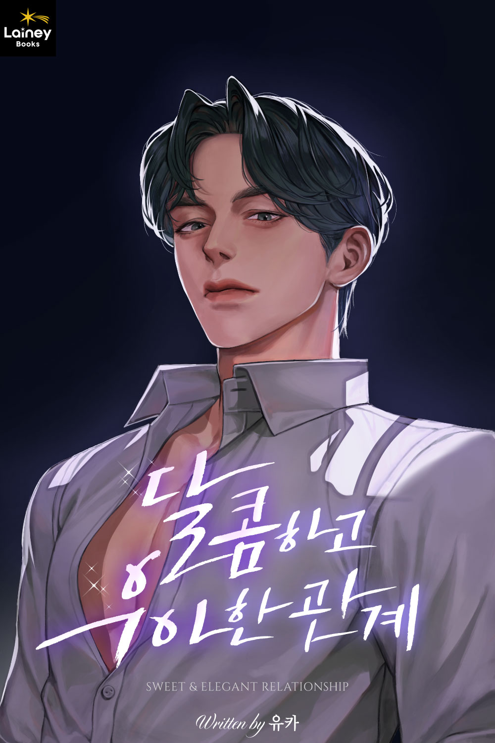 달콤하고 우아한 관계