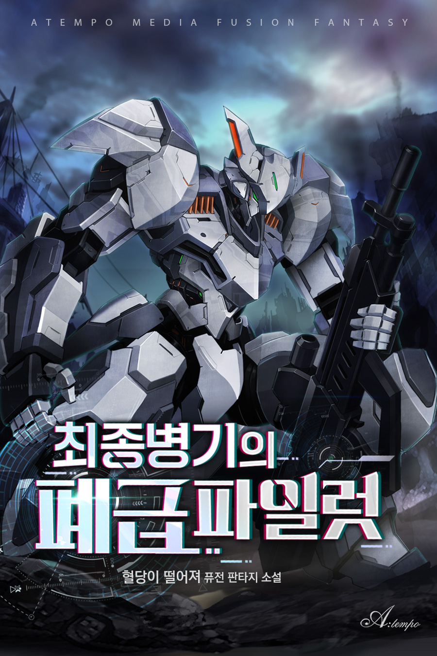 최종 병기의 폐급 파일럿