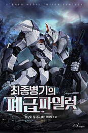 최종 병기의 폐급 파일럿