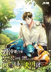 귀환했는데 동물들이 나를 너무 좋아함