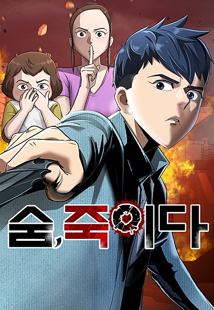 숨, 죽이다