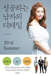 성공하는 남자의 디테일 2016 Summer