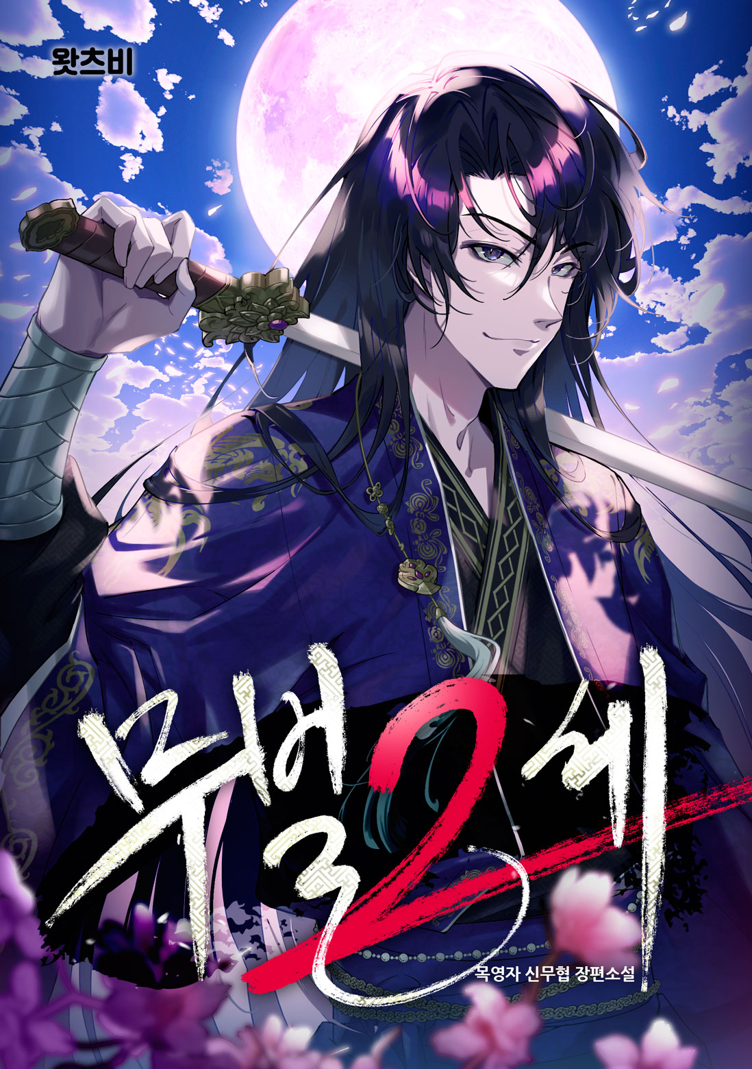 무벌2세 [독점]