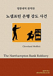 노샘프턴 은행 강도 사건 (The Northampton Bank Robbery)