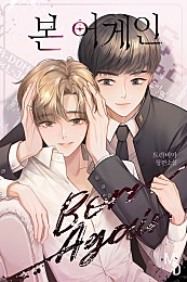 본 어게인 [BL]