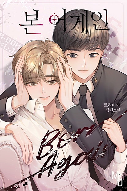 본 어게인 [BL]