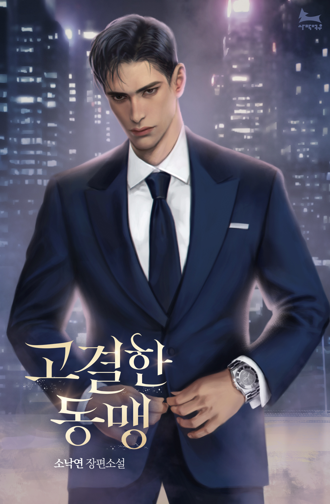 고결한 동맹 [선공개]