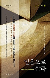 믿음으로 살라 (참된 그리스도인의 의무, 경험, 위험, 특권)