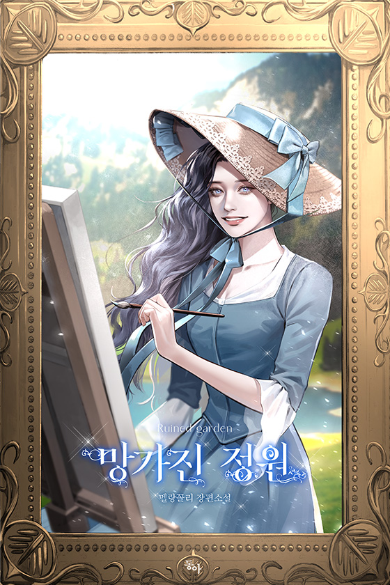 망가진 정원 [선공개]