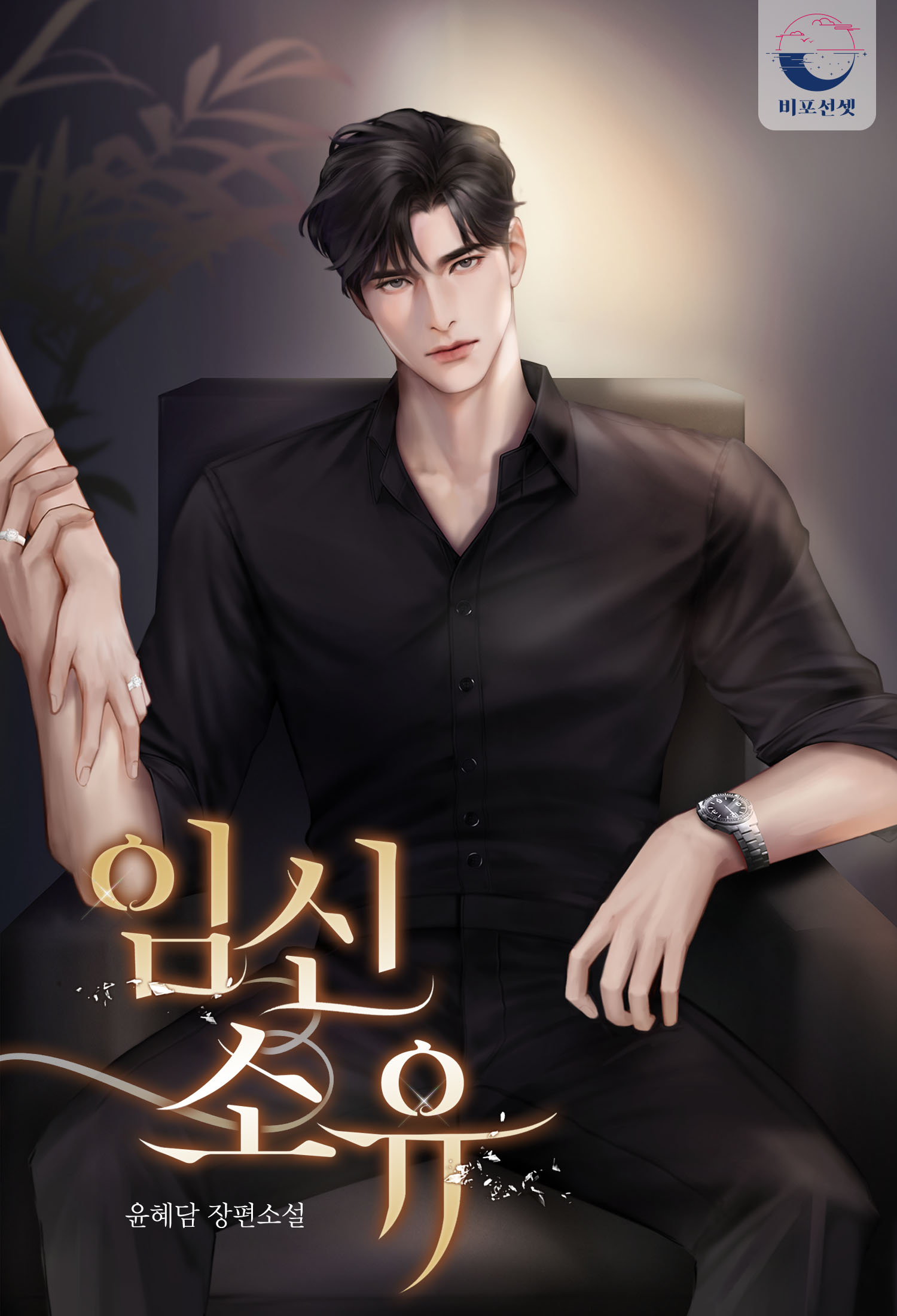임신 소유 [선공개]