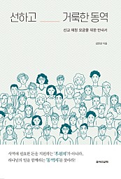 선하고 거룩한 동역 (선교 재정 모금을 위한 안내서)