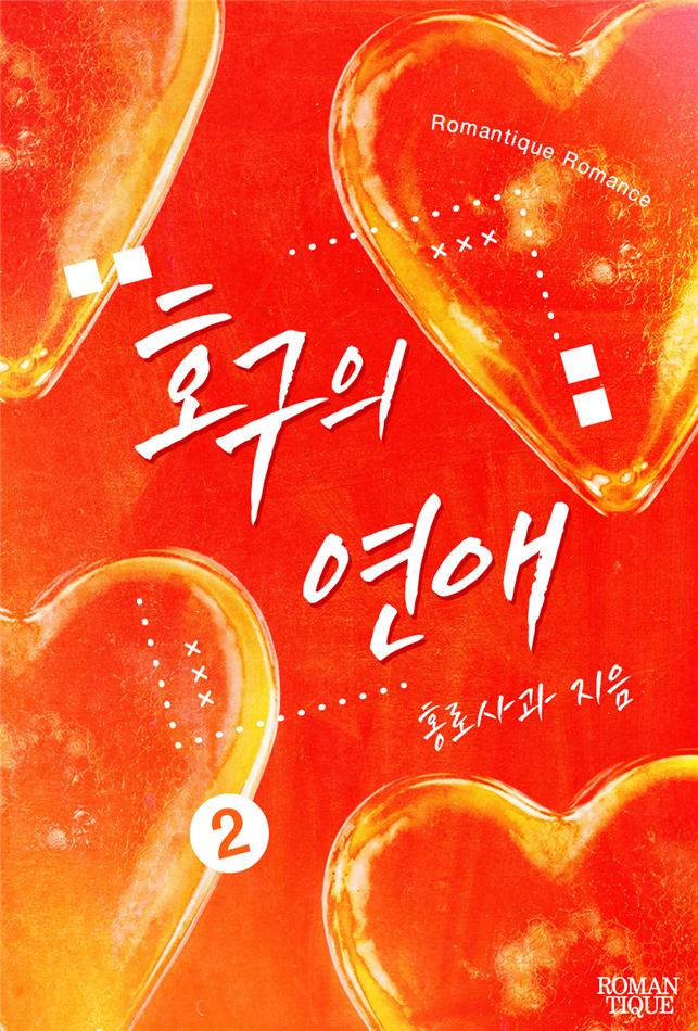 호구의 연애[단행본]