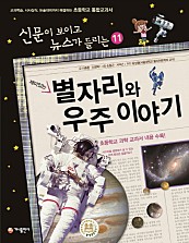 재미있는 별자리와 우주 이야기 (교과학습 시사상식 논술대비까지 해결하는 초등학교 통합교과서,신문이 보이고 뉴스가 들리는 11)