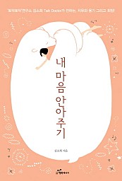 내 마음 안아주기 ('토닥토닥'연구소 김소희 Talk Doctor가 전하는, 치유와 용기 그리고 희망!)