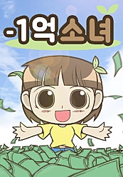 마이너스 1억소녀