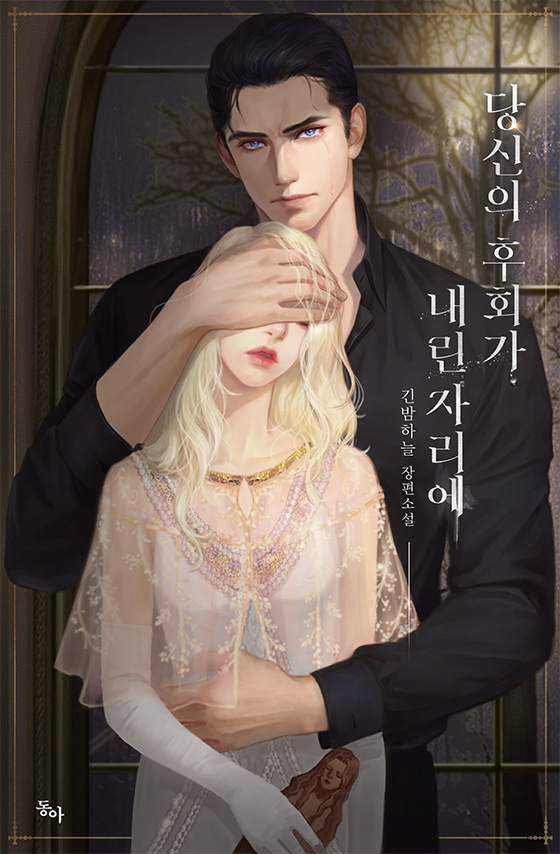 당신의 후회가 내린 자리에 [선공개]