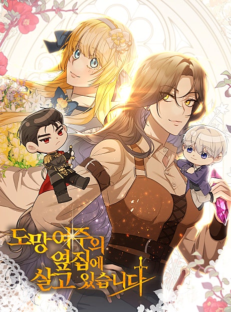 도망 여주의 옆집에 살고 있습니다