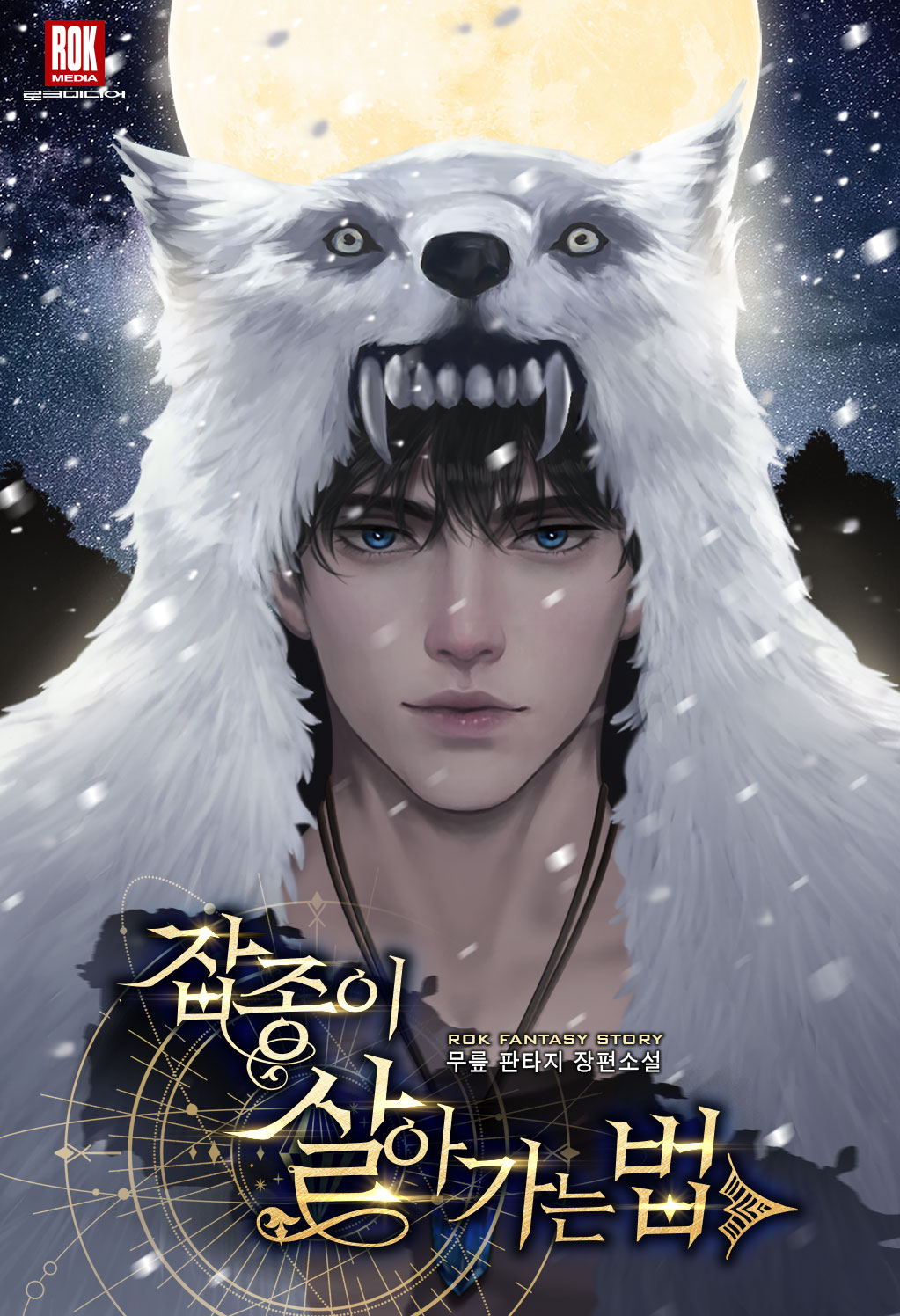 잡종이 살아가는 법 [독점]
