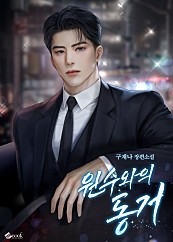 원수와의 동거 [독점]