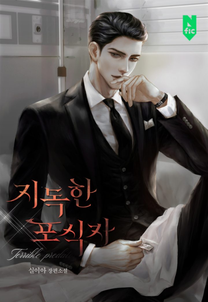 지독한 포식자 [독점]