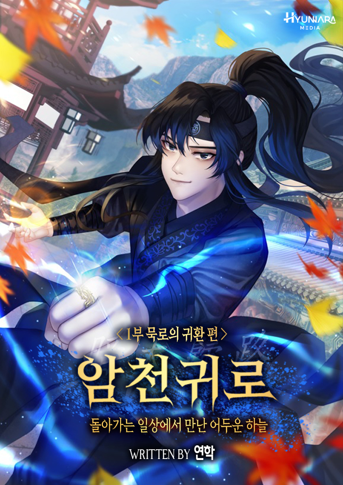 암천귀로
