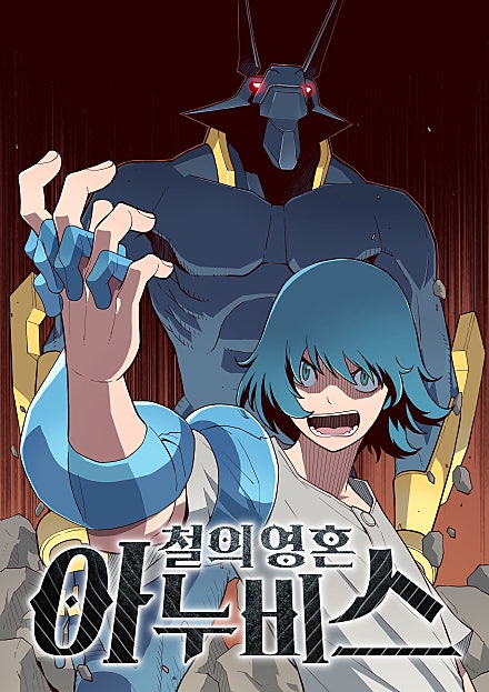 철의 영혼 아누비스