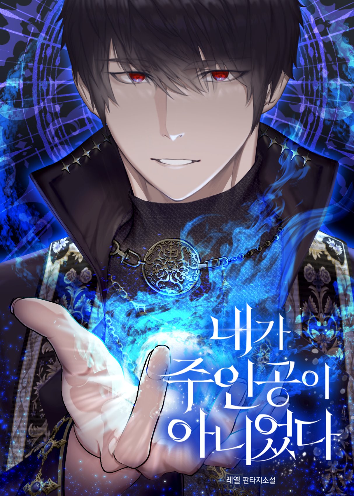 내가 주인공이 아니었다 [독점]