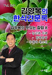 김영복의 한식견문록 Vol.022