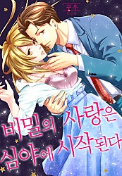 비밀의 사랑은 심야에 시작된다[개정판][웹툰판]