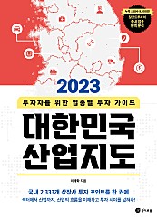 2023 대한민국 산업지도 (투자자를 위한 업종별 투자 가이드)